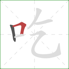 吃的笔顺第2画：横折