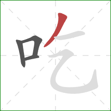 吃的笔顺第4画：撇