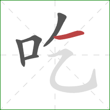 吃的笔顺第5画：横