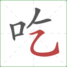 吃的笔顺第6画：横折弯钩