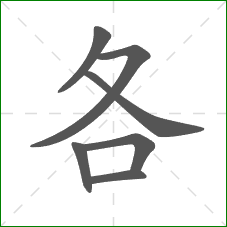 各的笔顺