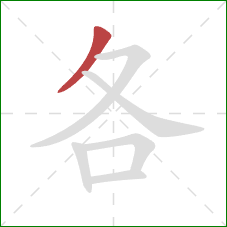 各的笔顺第1画：撇