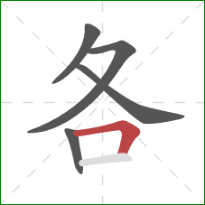 各的笔顺第5画：横折