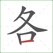 各的笔顺第6画：横