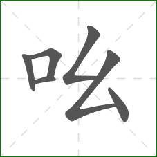 吆的笔顺 吆的笔顺