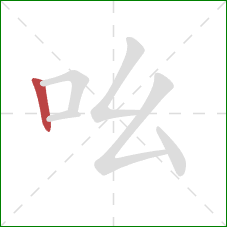 吆的笔顺第1画:竖 吆的笔顺第1画:竖