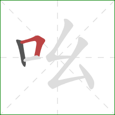 吆的笔顺第2画:横折 吆的笔顺第2画:横折