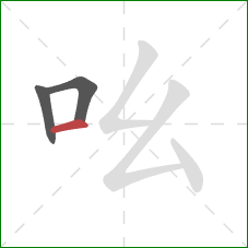 吆的笔顺第3画:横 吆的笔顺第3画:横