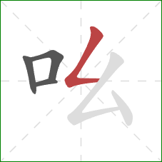 吆的笔顺第4画:撇折 吆的笔顺第4画:撇折