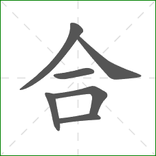 合的笔顺 合的笔顺
