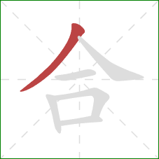 合的笔顺第1画:撇 合的笔顺第1画:撇