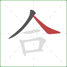 合的笔顺第2画:捺 合的笔顺第2画:捺