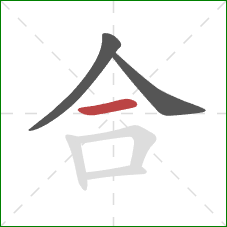 合的笔顺第3画:横 合的笔顺第3画:横