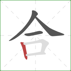 合的笔顺第4画:竖 合的笔顺第4画:竖