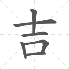 吉的笔顺