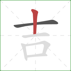 吉的笔顺第2画：竖
