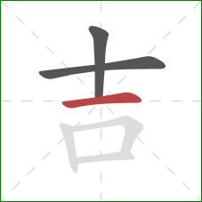 吉的笔顺第3画：横