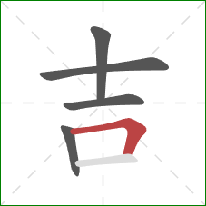 吉的笔顺第5画：横折
