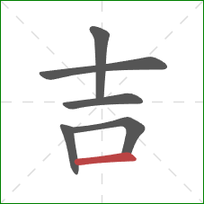 吉的笔顺第6画：横