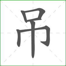 吊的笔顺 吊的笔顺