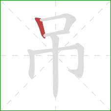吊的笔顺第1画:竖 吊的笔顺第1画:竖