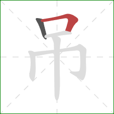 吊的笔顺第2画:横折 吊的笔顺第2画:横折