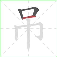 吊的笔顺第3画:横 吊的笔顺第3画:横