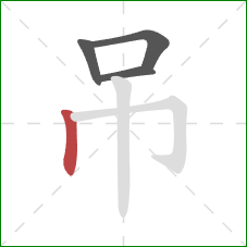 吊的笔顺第4画:竖 吊的笔顺第4画:竖