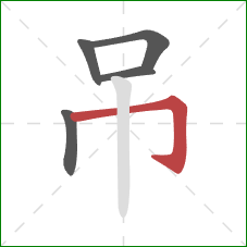 吊的笔顺第5画:横折钩 吊的笔顺第5画:横折钩