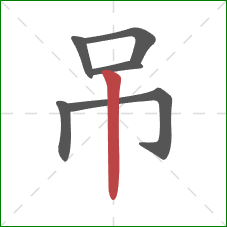 吊的笔顺第6画:竖 吊的笔顺第6画:竖