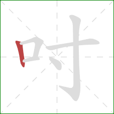 吋的笔顺第1画：竖