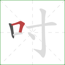 吋的笔顺第2画：横折