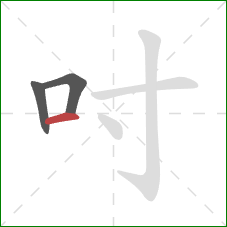 吋的笔顺第3画：横