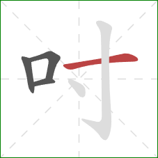 吋的笔顺第4画：横