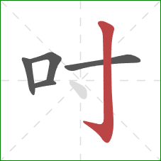 吋的笔顺第5画：竖钩