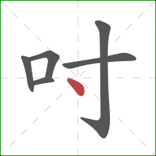 吋的笔顺第6画：点