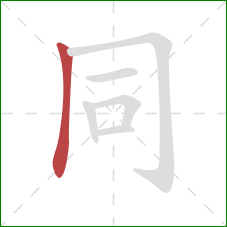 同的笔顺第1画：竖