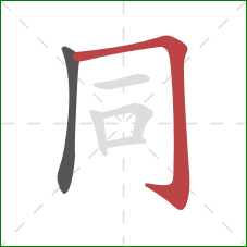 同的笔顺第2画：横折钩