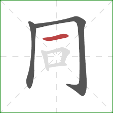 同的笔顺第3画：横