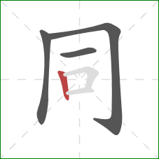 同的笔顺第4画：竖