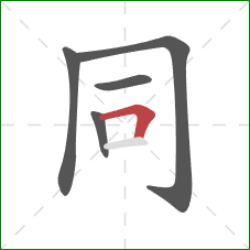 同的笔顺第5画：横折