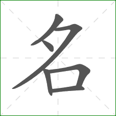 名的笔顺