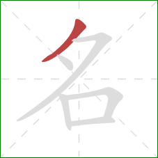 名的笔顺第1画：撇