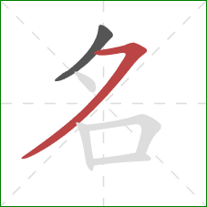 名的笔顺第2画：横撇