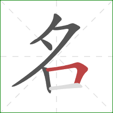 名的笔顺第5画：横折