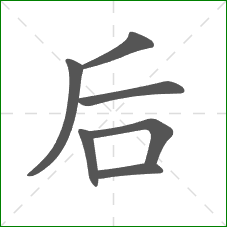 后的笔顺