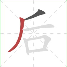 后的笔顺第2画：撇