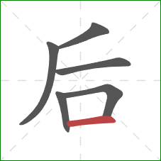 后的笔顺第6画：横