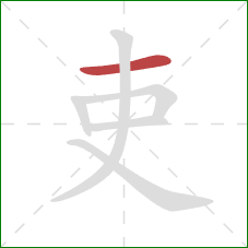 吏的笔顺第1画：横