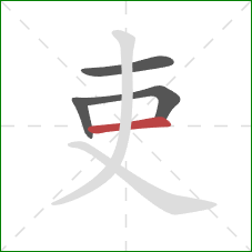 吏的笔顺第4画：横